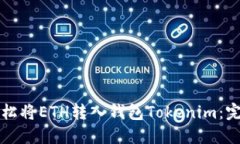 如何轻松将ETH转入钱包Tokenim：完整指南