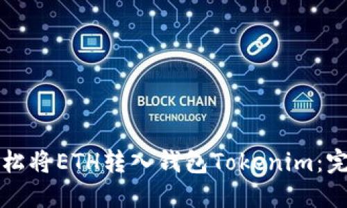 如何轻松将ETH转入钱包Tokenim：完整指南