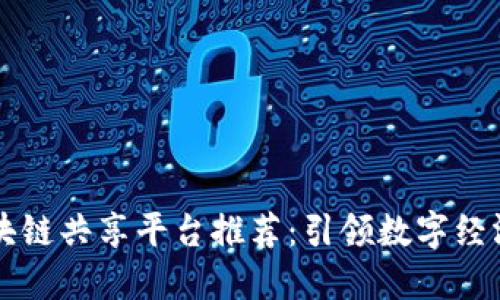 广州区块链共享平台推荐：引领数字经济新潮流