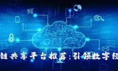 广州区块链共享平台推荐：引领数字经济新潮流