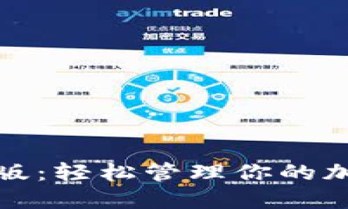 Tokenim 2.0苹果版：轻松管理你的加密资产和数字货币