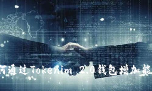 如何通过Tokenim 2.0钱包增加能量？