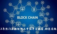 2023年热门区块链网上申诉平台推荐，助您高效维