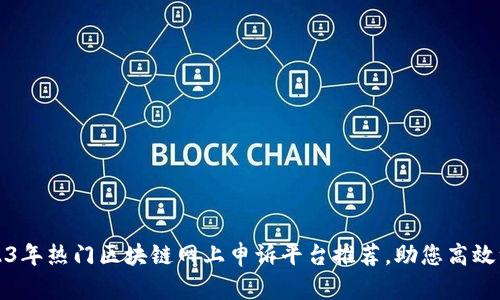 2023年热门区块链网上申诉平台推荐，助您高效维权