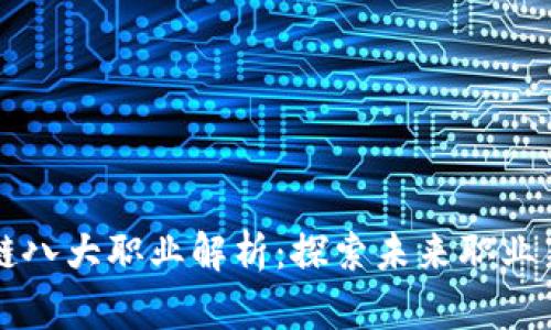 区块链八大职业解析：探索未来职业新蓝海