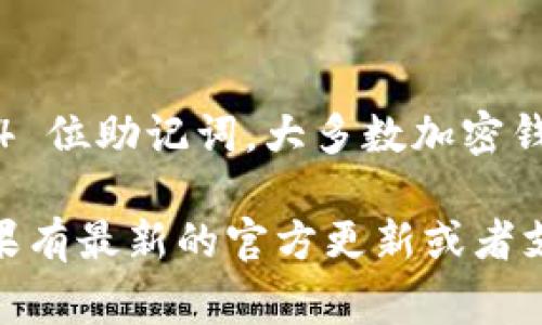 TokenIM 2.0 支持的助记词长度通常是与 BIP39 标准相关的，而该标准主要支持 12 位、15 位、18 位、21 位和 24 位助记词。大多数加密钱包和相关服务（包括 TokenIM）通常支持 12 位和 24 位助记词，因为这两种长度的助记词被广泛使用且安全性较高。

如果你具体想知道 TokenIM 2.0 是否支持 24 位助记词，建议查看官方文档或更新日志，以便获取最准确的信息。如果有最新的官方更新或者支持列表，会更为明确。