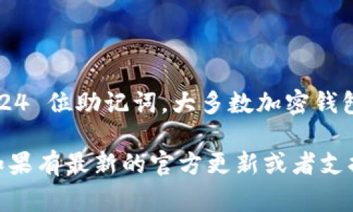 TokenIM 2.0 支持的助记词长度通常是与 BIP39 标准相关的，而该标准主要支持 12 位、15 位、18 位、21 位和 24 位助记词。大多数加密钱包和相关服务（包括 TokenIM）通常支持 12 位和 24 位助记词，因为这两种长度的助记词被广泛使用且安全性较高。

如果你具体想知道 TokenIM 2.0 是否支持 24 位助记词，建议查看官方文档或更新日志，以便获取最准确的信息。如果有最新的官方更新或者支持列表，会更为明确。