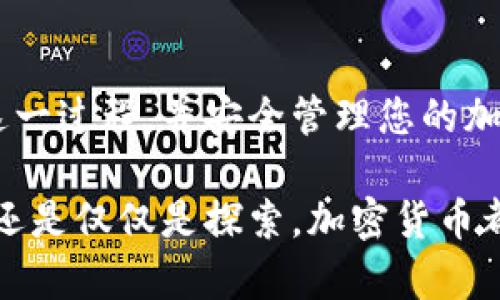 导入 Tokenim 到币安钱包的过程其实相对简单，但对于第一次接触加密货币的用户来说，可能会有一些疑惑。以下是一个详细的步骤指南，可以帮助您顺利完成这一过程。

什么是 Tokenim？
Tokenim 是一种加密货币，基于区块链技术，具有去中心化、可追溯等特点。它在许多交易平台上受到了广泛欢迎。为了使用 Tokenim，您需要将其导入到一个可管理的数字钱包中，例如币安钱包。这里，我们将介绍如何将 Tokenim 导入币安钱包。

准备工作
在进行任何操作之前，请确保您已经购买了 Tokenim，并且已经创建了一个币安钱包账户。如果还没有注册币安钱包，请访问币安官网进行注册，并完成身份验证。

步骤 1：获取 Tokenim 的智能合约地址
为了将 Tokenim 导入币安钱包，您需要知道其智能合约地址。您可以在 Tokenim 的官方网站或相关公告中找到这个地址。确保您获取到的地址是正确的，以避免资产丢失。

步骤 2：打开币安钱包
下载并安装币安钱包应用程序，如果您已经安装了钱包，请直接打开应用。确保您已登录您的账户。

步骤 3：添加 Tokenim 代币
在币安钱包的首页，您会看到一个“添加代币”或“添加资产”的选项。点击此选项，您将进入一个新的界面，通过输入代币的名称或地址来添加。

步骤 4：输入智能合约地址
在弹出的窗口中，您需要输入 Tokenim 的智能合约地址。一旦输入完成，钱包会自动识别并显示对应的代币信息。确保所有信息正确无误。

步骤 5：确认添加代币
系统识别出 Tokenim 后，您会看到它的标识和一些相关信息。在确认这些信息无误之后，点击“添加”或“确认”按钮，这样 Tokenim 就成功添加到您的币安钱包中。

步骤 6：查看您的 Tokenim
在成功添加 Tokenim 之后，您可以在币安钱包的资产页面中查看您的 Tokenim 余额。此时，您可以开始进行相关的交易或转账。

常见问题解答
strongQ1: 如果找不到 Tokenim 的智能合约地址怎么办？/strong
A1: 您可以访问 Tokenim 的官方社交媒体账户、论坛或者社区，通常那里会提供最新的合约地址和相关信息。

strongQ2: 添加代币时出现错误提示，我该怎么办？/strong
brA2: 检查您输入的合约地址是否正确，确保没有多余的空格或字符。如果仍然无法添加，请联系币安钱包的客服进行咨询。

strongQ3: 我可以在币安钱包中存储其他代币吗？/strong
A3: 是的，币安钱包支持多种加密货币和代币，您可以按照同样的流程添加其他代币。

注意事项
在进行加密货币操作时，请务必保持警惕。务必使用官方渠道获取的信息，避免遭受钓鱼攻击或诈骗。同时，建议及时备份您的钱包私钥和助记词，以保障您的资产安全。

总结
导入 Tokenim 到币安钱包的过程并不复杂，只需按步骤进行操作即可。希望这篇指南能够帮助您顺利完成这一过程，并安全管理您的加密资产。如有其他问题，欢迎随时咨询社区或专业人士。

随着对 Tokenim 导入过程的深入了解，您可以在数字货币的世界中更加自如地游刃有余。无论是投资、交易还是仅仅是探索，加密货币都为我们打开了一扇全新的大门！