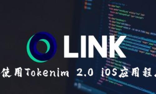 如何在中国使用Tokenim 2.0 iOS应用程序：完整指南
