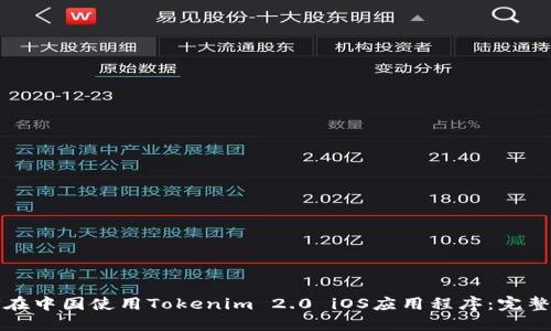 如何在中国使用Tokenim 2.0 iOS应用程序：完整指南