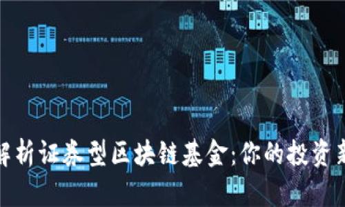 全面解析证券型区块链基金：你的投资新机遇