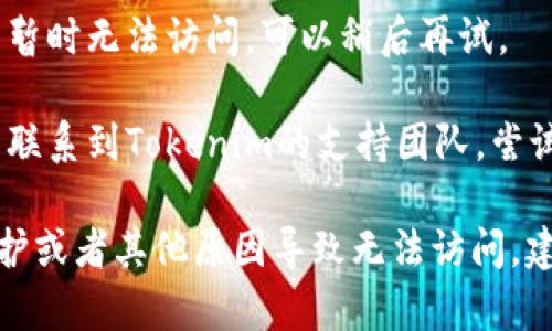 很抱歉，您遇到了Tokenim官网无法打开的问题。以下是一些可能的解决方法，供您参考：

1. **检查网络连接**：确保您的互联网连接正常，尝试打开其他网站确认网络是否正常。

2. **浏览器缓存**：尝试清除浏览器缓存和Cookies，或使用无痕浏览模式重新打开网站。

3. **不同的浏览器**：使用不同的浏览器（如Chrome、Firefox、Edge等）尝试访问网站。

4. **防火墙和安全软件**：确保您的防火墙或安全软件没有阻止您访问该网站。

5. **访问时间**：有时候网站会因为维护或流量过大而暂时无法访问，可以稍后再试。

6. **联系支持**：如果您通过社交媒体或其他渠道可以联系到Tokenim的支持团队，尝试向他们咨询具体的访问问题。

如果以上方法都没有解决问题，可能是该网站在进行维护或者其他原因导致无法访问，建议您关注他们的社交媒体或相关公告以获取最新信息。