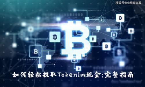 如何轻松提取Tokenim现金：完整指南