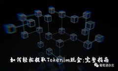 如何轻松提取Tokenim现金：完整指南