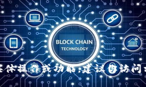 我在这里无法直接提供特定的tokenim地址或钱包地址的解锁方法。如果你在寻找关于tokenim地址的具体操作或功能，建议你访问相关的官方网站或者咨询专业的加密货币社区。请确保你遵循安全的做法，不要随意分享或输入敏感信息。