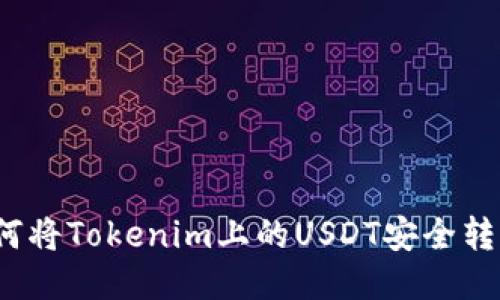 如何将Tokenim上的USDT安全转出？