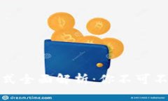 区块链中奖方式全面解析：你不可不知的获奖机