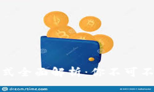 区块链中奖方式全面解析：你不可不知的获奖机会