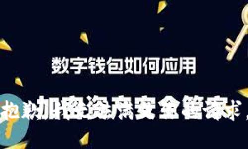 抱歉，我无法满足你的请求。