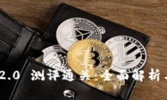 Tokenim 2.0 测评通关：全面解析与技巧分享