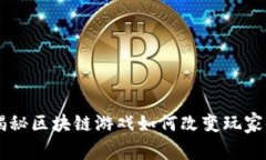 Tokenim：揭秘区块链游戏如何改变玩家体验与收益