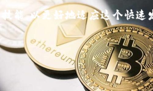    如何安全快速地在Tokenim 2.0钱包中提币？  / 

 guanjianci  Tokenim 2.0, 提币, 钱包, 安全  /guanjianci 

 引言：数字货币时代的迅猛崛起 

 随着区块链技术的不断发展，数字货币已成为现代金融的重要组成部分。尤其是比特币、以太坊等主流货币的火爆，使得越来越多的用户开始关注如何安全、便捷地进行数字资产管理。而作为数字货币交易的重要工具，钱包的选择变得尤为重要。Tokenim 2.0钱包凭借其用户友好的界面和安全级别，逐渐成为了许多投资者的首选。但在使用钱包过程中，提币的问题常常让用户感到困惑不已。如何在Tokenim 2.0钱包中安全快速地提币，是每位数字货币用户都需要掌握的技能。 

 Tokenim 2.0钱包概述 

 Tokenim 2.0钱包是新一代数字货币钱包，致力于为用户提供安全、高效的数字资产管理方案。它兼具了强大的存储和交易功能，不论是普通用户还是专业投资者，都能在其中找到适合自己的操作方式。Tokenim 2.0不仅支持主流数字货币，还具备多种便捷的功能，例如实时市场行情、资产管理工具，以及安全保护机制等。 

 该钱包的突出特点在于其强大的安全性。Tokenim 2.0采用多重加密技术，有效防止黑客攻击和资产丢失。同时，其界面设计简单明了，上手容易，用户在进行提币操作时能够快速找到所需功能，不必担心操作的复杂性。 

 提币流程详解 

h4 一、准备工作 /h4

 在进行任何提币操作之前，首先需要确认以下几个要点： 

ol
    li 确保您已成功登录Tokenim 2.0钱包，并验证您的身份。 /li
    li 检查钱包中的余额，确保拥有足够的资产进行提币操作。 /li
    li 准备好提币地址，这是您需要将数字资产转移到的外部钱包地址。请务必核对其准确性，以免造成资金损失。/li
/ol

h4 二、提币操作步骤 /h4

 具体提币步骤如下： 

ol
    li 打开Tokenim 2.0钱包，进入主界面，找到“提币”选项。 如果您不确定位置，可以参考应用中的帮助文档或联系客服支持。/li
    li 点击“提币”后，输入您要提币的数字货币种类和金额。 /li
    li 粘贴您之前准备好的提币地址。为了确保安全性，建议您使用扫描二维码的方式代替手动输入，这样可以减少错误的几率。/li
    li 在确认输入的信息无误后，点击“确认”。系统将提示您输入安全密码或进行身份验证。务必确保密码的安全性及复杂度。/li
    li 一旦身份验证通过，您的提币请求将提交。稍等片刻，您会在系统中看到提币状态的更新信息。/li
/ol

 提币中的常见问题与应对措施 

h4 一、提币失败 /h4

 有时用户在提币过程中会遇到提币失败的情况。常见原因包括： 

ul
    li 余额不足：请确认你的账户余额是否足够。此外，要考虑到交易费用。/li
    li 地址错误：重新核对您输入的提币地址，确保其正确性。/li
    li 网络问题：有时因为网络原因，提币请求未能及时发送，可以尝试重新提交请求。/li
/ul

 针对这些问题，您可以先进行自查，若依然无法解决，建议联系客服获取帮助。 

h4 二、交易速度慢 /h4

 在提币过程中，有些用户可能会发现交易速度较慢。这通常和区块链网络的拥堵情况有关。为了加快交易速度，您可以选择提高矿工费，这样可以优先处理您的交易请求。 

 如何保障提币安全？ 

h4 一、开启双重验证 /h4

 为了增强账户的安全性，建议您开启双重验证功能。即使黑客获取了您的密码，若没有二次验证的代码，他们依然无法提币。 

h4 二、防范钓鱼攻击 /h4

 在区块链行业，钓鱼攻击层出不穷。请务必核实所有从您不熟悉的渠道获取的信息，尤其是涉及提币地址和登录信息的内容。 

 总结与展望 

 Tokenim 2.0钱包的使用，对于数字货币用户来说是一项必要的技能。本文详细介绍了在Tokenim 2.0中提币的具体操作流程以及常见问题的应对措施。在未来，数字货币行业的变化日新月异，用户需要不断学习新的知识与技能，以更好地适应这个快速发展的市场。 

 不论是工作还是生活，都应注重安全与效率。通过合理使用Tokenim 2.0钱包以及采取必要的安全措施，用户不仅可以享受区块链技术带来的便利，也能确保资产的安全。 

 希望本文能够帮助到每一位Tokenim 2.0的用户，让您的提币体验更加顺畅、安全。行走在加密货币的道路上，愿您每一次提币都能顺利无阻！ 