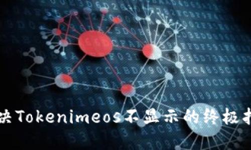 解决Tokenimeos不显示的终极指南
