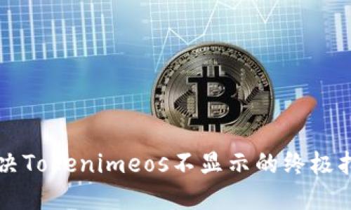 解决Tokenimeos不显示的终极指南
