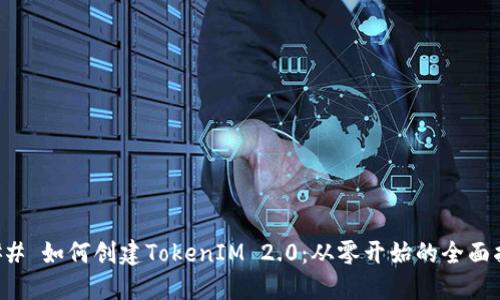 ### 如何创建TokenIM 2.0：从零开始的全面指南
