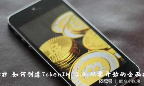 ### 如何创建TokenIM 2.0：从零开始的全面指南