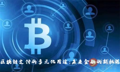 区块链支付的多元化用途：未来金融的新机遇