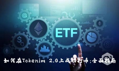 如何在Tokenim 2.0上成功打币：全面指南