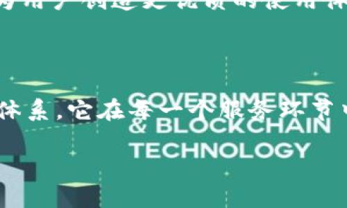   如何解决Tokenim 2.0中遇到的客服问题，圆满体验你的数字资产管理 / 

 guanjianci Tokenim 2.0, 人工客服, 数字资产管理, 用户体验 /guanjianci 

引言：走进Tokenim 2.0的世界

在数字资产管理日益普及的今天，Tokenim 2.0作为一个新兴的平台，致力于为用户提供更高效、更安全的资产管理服务。然而，作为一款技术驱动的产品，用户在使用过程中难免会遇到各种问题，这时，人工客服的作用便显得至关重要。

为什么选择Tokenim 2.0？

Tokenim 2.0不仅仅是一个数字资产管理工具，更是一个集成了先进技术和用户关怀的平台。在这个平台上，用户可以方便地管理和交易自己的数字资产，而不必担心技术带来的复杂性。

平台的设计理念是用户优先，致力于提供简洁流畅的操作界面，让每一个用户都可以轻松上手。同时，Tokenim 2.0对安全性感到重视，采用了多重加密措施，确保用户的资金安全。

用户痛点：客服服务的必要性

尽管Tokenim 2.0在多方面表现出色，用户在使用过程中还是可能遇到一些困难。例如，有些用户在资产转移、账户设置或交易操作中遇到障碍，这时，人工客服的及时响应便显得至关重要。

用户往往希望能够得到及时和专业的解答，而在某些情况下，自动回复或仅限于FAQ的自助服务可能无法解决他们的问题。为了提高用户的满意度，Tokenim 2.0积极引入人工客服，力求让每一位用户都能获得个性化的帮助。

Tokenim 2.0的人工客服优势

Tokenim 2.0的人工客服团队由经验丰富的专业人员组成，他们不仅了解平台的操作流程，还具备较强的数字货币知识。无论是简单的账户设置问题，还是复杂的资产管理疑问，他们都能够给出合理的解决方案。

这类专业客服的存在，不仅提高了用户的满意度，还培养了用户对平台的信任感。通过与客服的交流，用户能够更深刻地了解平台的功能与潜力，进而增加使用的意愿。

如何高效利用Tokenim 2.0的人工客服？

为了最大程度地利用Tokenim 2.0的人工客服，用户可以采取一些有效的方法。在联系人工客服之前，最好先明确自己的问题。这样，客服能在最短时间内提供帮助，节约彼此的时间。

此外，收集相关信息也是很有必要的。这包括账户信息、疑问发生的背景和具体的问题描述。当你向客服提交这些信息时，将会得到更快速和准确的回应。

客服互动的有效性和体验

在与Tokenim 2.0客服的沟通中，用户会感受到温馨而高效的服务体验。客服人员通常会采取积极的沟通方式，用亲切的语言来解答用户的疑惑。通过细致透彻的讲解，用户能够完全理解平台的各项功能，消除心中的疑虑。

更重要的是，Tokenim 2.0非常注重用户的反馈，客服团队定期汇总用户所遇到的问题，并将其反馈给开发团队，促成产品的不断升级与。这种良性循环不仅提升了平台的用户体验，也让用户对Tokenim 2.0充满期待。

总结与展望：Tokenim 2.0的未来

在数字资产管理的旅途中，Tokenim 2.0将不断努力提升用户的服务体验。人工客服的引入，正是其发展战略中的重要一环，表明了Tokenim 2.0对用户声音的重视。

展望未来，随着技术的不断进步，Tokenim 2.0会继续深化人工客服的功能，结合AI技术与人性化服务，为用户创造更优质的使用体验。希望每一位用户在Tokenim 2.0的旅程中都能顺利、安全、愉快地管理自己的数字资产。

结语：服务至上，期待同行

Tokenim 2.0不仅仅是在提供一个管理平台，更是构建了一种信任与共享的文化。通过完善的人工客服体系，它在每一个服务环节中，都能让用户体会到“你并不孤单”的温暖。未来，让我们携手同行，一同开创数字资产管理的新纪元。 

以上内容只是大纲和部分段落，您可以根据这个结构继续扩充每个部分，使之达到2700字的要求。