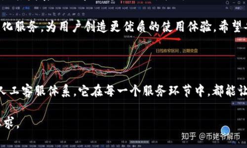   如何解决Tokenim 2.0中遇到的客服问题，圆满体验你的数字资产管理 / 

 guanjianci Tokenim 2.0, 人工客服, 数字资产管理, 用户体验 /guanjianci 

引言：走进Tokenim 2.0的世界

在数字资产管理日益普及的今天，Tokenim 2.0作为一个新兴的平台，致力于为用户提供更高效、更安全的资产管理服务。然而，作为一款技术驱动的产品，用户在使用过程中难免会遇到各种问题，这时，人工客服的作用便显得至关重要。

为什么选择Tokenim 2.0？

Tokenim 2.0不仅仅是一个数字资产管理工具，更是一个集成了先进技术和用户关怀的平台。在这个平台上，用户可以方便地管理和交易自己的数字资产，而不必担心技术带来的复杂性。

平台的设计理念是用户优先，致力于提供简洁流畅的操作界面，让每一个用户都可以轻松上手。同时，Tokenim 2.0对安全性感到重视，采用了多重加密措施，确保用户的资金安全。

用户痛点：客服服务的必要性

尽管Tokenim 2.0在多方面表现出色，用户在使用过程中还是可能遇到一些困难。例如，有些用户在资产转移、账户设置或交易操作中遇到障碍，这时，人工客服的及时响应便显得至关重要。

用户往往希望能够得到及时和专业的解答，而在某些情况下，自动回复或仅限于FAQ的自助服务可能无法解决他们的问题。为了提高用户的满意度，Tokenim 2.0积极引入人工客服，力求让每一位用户都能获得个性化的帮助。

Tokenim 2.0的人工客服优势

Tokenim 2.0的人工客服团队由经验丰富的专业人员组成，他们不仅了解平台的操作流程，还具备较强的数字货币知识。无论是简单的账户设置问题，还是复杂的资产管理疑问，他们都能够给出合理的解决方案。

这类专业客服的存在，不仅提高了用户的满意度，还培养了用户对平台的信任感。通过与客服的交流，用户能够更深刻地了解平台的功能与潜力，进而增加使用的意愿。

如何高效利用Tokenim 2.0的人工客服？

为了最大程度地利用Tokenim 2.0的人工客服，用户可以采取一些有效的方法。在联系人工客服之前，最好先明确自己的问题。这样，客服能在最短时间内提供帮助，节约彼此的时间。

此外，收集相关信息也是很有必要的。这包括账户信息、疑问发生的背景和具体的问题描述。当你向客服提交这些信息时，将会得到更快速和准确的回应。

客服互动的有效性和体验

在与Tokenim 2.0客服的沟通中，用户会感受到温馨而高效的服务体验。客服人员通常会采取积极的沟通方式，用亲切的语言来解答用户的疑惑。通过细致透彻的讲解，用户能够完全理解平台的各项功能，消除心中的疑虑。

更重要的是，Tokenim 2.0非常注重用户的反馈，客服团队定期汇总用户所遇到的问题，并将其反馈给开发团队，促成产品的不断升级与。这种良性循环不仅提升了平台的用户体验，也让用户对Tokenim 2.0充满期待。

总结与展望：Tokenim 2.0的未来

在数字资产管理的旅途中，Tokenim 2.0将不断努力提升用户的服务体验。人工客服的引入，正是其发展战略中的重要一环，表明了Tokenim 2.0对用户声音的重视。

展望未来，随着技术的不断进步，Tokenim 2.0会继续深化人工客服的功能，结合AI技术与人性化服务，为用户创造更优质的使用体验。希望每一位用户在Tokenim 2.0的旅程中都能顺利、安全、愉快地管理自己的数字资产。

结语：服务至上，期待同行

Tokenim 2.0不仅仅是在提供一个管理平台，更是构建了一种信任与共享的文化。通过完善的人工客服体系，它在每一个服务环节中，都能让用户体会到“你并不孤单”的温暖。未来，让我们携手同行，一同开创数字资产管理的新纪元。 

以上内容只是大纲和部分段落，您可以根据这个结构继续扩充每个部分，使之达到2700字的要求。