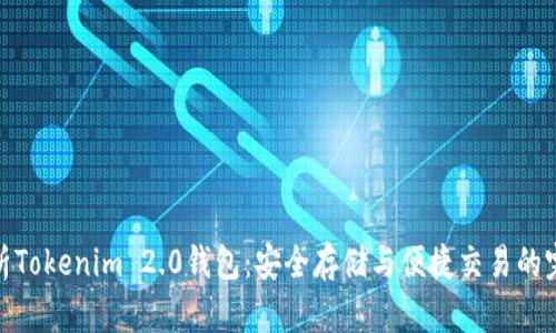 全面解析Tokenim 2.0钱包：安全存储与便捷交易的完美结合