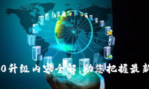 Tokenim 2.0升级内容全解，助您把握最新动态与趋势