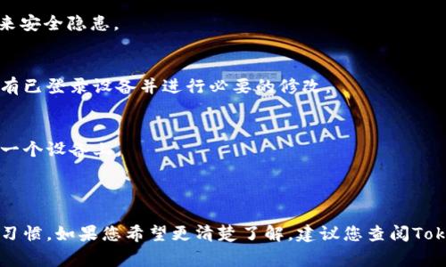 关于“tokenim2.0可以两个手机登录吗？”这个问题，通常不同的应用程序和服务对于多设备登录的政策有所不同。

### 一、Tokenim 2.0 的多设备登录政策

在绝大多数情况下，包括Tokenim在内的许多应用，通常会允许用户在多个设备上登录，但可能有一些限制或要求。首先，您需要确保在两个手机上使用相同的登录凭据（如用户名和密码）。以下是一些可能的情况：

- **允许多设备登录**：Tokenim 2.0可能支持您在两个手机上同时登录。如果当您在A手机上登录时，B手机也可以无障碍地使用该账户。
- **设备限制**：某些应用可能会出于安全考虑，限制同时登录的设备数量。如果Tokenim 2.0实施此政策，您可能需要在一个手机上登出后才能在另一个手机上登录。
- **安全性问题**：通常情况下，如果一个账户在多个设备上同时登录，可能会带来安全性的问题。因此，一些服务会发出警告，或者要求验证身份。

### 二、使用Tokenim 2.0 需要注意的事项

#### 1. 增强的安全性
为了保护您的账户，建议定期更新密码，并启用两步验证等安全措施。虽然多设备登录方便，但可能带来安全隐患。

#### 2. 应用设置
请在Tokenim 2.0的设置中查看是否可以管理已登录的设备。有些应用提供这一选项，方便您查看所有已登录设备并进行必要的修改。

#### 3. 使用体验
在两个手机上使用Tokenim 2.0时，注意数据的同步性。看是否在一个设备上的操作会及时反映在另一个设备上。

### 结论

综上所述，Tokenim 2.0是否可以同时在两个手机上登录，主要取决于该应用的政策和您的具体使用习惯。如果您希望更清楚了解，建议您查阅Tokenim的官方文档或求助其客服支持。希望这些信息对您有所帮助！如果还有其他问题，欢迎随时询问。