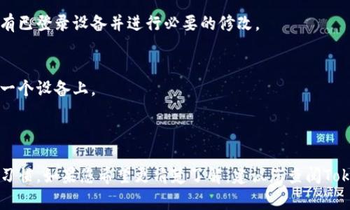 关于“tokenim2.0可以两个手机登录吗？”这个问题，通常不同的应用程序和服务对于多设备登录的政策有所不同。

### 一、Tokenim 2.0 的多设备登录政策

在绝大多数情况下，包括Tokenim在内的许多应用，通常会允许用户在多个设备上登录，但可能有一些限制或要求。首先，您需要确保在两个手机上使用相同的登录凭据（如用户名和密码）。以下是一些可能的情况：

- **允许多设备登录**：Tokenim 2.0可能支持您在两个手机上同时登录。如果当您在A手机上登录时，B手机也可以无障碍地使用该账户。
- **设备限制**：某些应用可能会出于安全考虑，限制同时登录的设备数量。如果Tokenim 2.0实施此政策，您可能需要在一个手机上登出后才能在另一个手机上登录。
- **安全性问题**：通常情况下，如果一个账户在多个设备上同时登录，可能会带来安全性的问题。因此，一些服务会发出警告，或者要求验证身份。

### 二、使用Tokenim 2.0 需要注意的事项

#### 1. 增强的安全性
为了保护您的账户，建议定期更新密码，并启用两步验证等安全措施。虽然多设备登录方便，但可能带来安全隐患。

#### 2. 应用设置
请在Tokenim 2.0的设置中查看是否可以管理已登录的设备。有些应用提供这一选项，方便您查看所有已登录设备并进行必要的修改。

#### 3. 使用体验
在两个手机上使用Tokenim 2.0时，注意数据的同步性。看是否在一个设备上的操作会及时反映在另一个设备上。

### 结论

综上所述，Tokenim 2.0是否可以同时在两个手机上登录，主要取决于该应用的政策和您的具体使用习惯。如果您希望更清楚了解，建议您查阅Tokenim的官方文档或求助其客服支持。希望这些信息对您有所帮助！如果还有其他问题，欢迎随时询问。