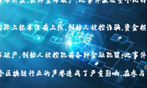 区块链和加密货币领域经常发生一些令人震惊的事件，其中一些可以被称为“出轨事件”。这些事件涉及加密货币骗局、黑客攻击、项目方失信等，往往给投资者带来严重的损失。以下是一些较为知名的区块链出轨事件：

### 1. BitConnect骗局
BitConnect 是一个加密货币借贷平台，在其巅峰时期吸引了大量投资者。该项目承诺高额的回报率，但后来被认定为一个庞氏骗局。平台在2018年初关闭，许多人损失惨重。

### 2. PlusToken
PlusToken是一个加密货币钱包项目，自称可以为用户提供高回报的投资方案。实际上，这是一个典型的骗局，约有20亿美元的资金被套走，许多参与者到最后发现自己无法取回投资。

### 3. MY Big Coin
MY Big Coin是一个虚假的加密货币项目，创始人因涉嫌诈骗而被捕。该项目承诺用户可以通过该代币获得巨额利润，结果证明这是一个欺诈行为。

### 4. DAO攻击事件
2016年，一项名为DAO（分布式自治组织）的项目遭受黑客攻击，盗取了价值5000万美元的以太坊。这个事件引发了加密货币社区的巨大争议，并促使以太坊进行了一次硬分叉。

### 5. Mt. Gox交易所破产
Mt. Gox曾是全球最大的比特币交易所之一，但在2014年由于黑客攻击导致大量比特币被盗，最终宣布破产。此事件波及整个比特币市场，使得投资者信心受挫。

### 6. OneCoin
OneCoin被广泛认为是加密货币领域最著名的骗局之一。它自称是一种加密货币，但实际上根本没有上线。创始人被控诈骗，资金损失达到数十亿美元。

### 7. FTX崩盘
FTX是曾经颇具影响力的加密货币交易所，但在2022年因流动性危机和管理不善宣布破产，创始人被控犯有各种金融犯罪。此事件导致数万名用户的资产损失，震动了整个加密货币市场。

以上是一些常见的区块链出轨事件，这些事件不仅给投资者带来了经济损失，也对整个区块链行业的声誉造成了严重影响。在参与任何加密货币项目时，投资者应该加强风险意识，谨慎评估项目的合法性与可行性。
