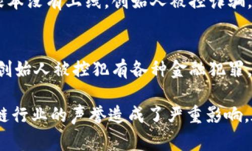 区块链和加密货币领域经常发生一些令人震惊的事件，其中一些可以被称为“出轨事件”。这些事件涉及加密货币骗局、黑客攻击、项目方失信等，往往给投资者带来严重的损失。以下是一些较为知名的区块链出轨事件：

### 1. BitConnect骗局
BitConnect 是一个加密货币借贷平台，在其巅峰时期吸引了大量投资者。该项目承诺高额的回报率，但后来被认定为一个庞氏骗局。平台在2018年初关闭，许多人损失惨重。

### 2. PlusToken
PlusToken是一个加密货币钱包项目，自称可以为用户提供高回报的投资方案。实际上，这是一个典型的骗局，约有20亿美元的资金被套走，许多参与者到最后发现自己无法取回投资。

### 3. MY Big Coin
MY Big Coin是一个虚假的加密货币项目，创始人因涉嫌诈骗而被捕。该项目承诺用户可以通过该代币获得巨额利润，结果证明这是一个欺诈行为。

### 4. DAO攻击事件
2016年，一项名为DAO（分布式自治组织）的项目遭受黑客攻击，盗取了价值5000万美元的以太坊。这个事件引发了加密货币社区的巨大争议，并促使以太坊进行了一次硬分叉。

### 5. Mt. Gox交易所破产
Mt. Gox曾是全球最大的比特币交易所之一，但在2014年由于黑客攻击导致大量比特币被盗，最终宣布破产。此事件波及整个比特币市场，使得投资者信心受挫。

### 6. OneCoin
OneCoin被广泛认为是加密货币领域最著名的骗局之一。它自称是一种加密货币，但实际上根本没有上线。创始人被控诈骗，资金损失达到数十亿美元。

### 7. FTX崩盘
FTX是曾经颇具影响力的加密货币交易所，但在2022年因流动性危机和管理不善宣布破产，创始人被控犯有各种金融犯罪。此事件导致数万名用户的资产损失，震动了整个加密货币市场。

以上是一些常见的区块链出轨事件，这些事件不仅给投资者带来了经济损失，也对整个区块链行业的声誉造成了严重影响。在参与任何加密货币项目时，投资者应该加强风险意识，谨慎评估项目的合法性与可行性。