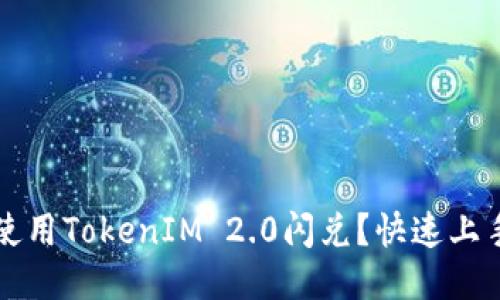 如何使用TokenIM 2.0闪兑？快速上手指南