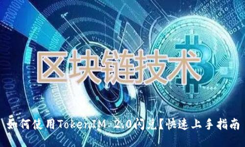 如何使用TokenIM 2.0闪兑？快速上手指南