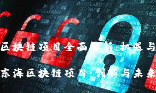 陆丰东海区块链项目全面解析：机遇与挑战并存

探索陆丰东海区块链项目：创新与未来的交融
