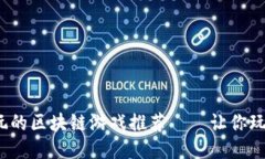 2023年最值得玩的区块链游戏推荐——让你玩得开