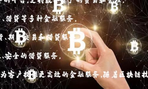 在金融领域，区块链技术的应用已经越来越广泛，许多公司和平台建立了以区块链为基础的金融服务。以下是一些知名的金融区块链平台：

1. **Ripple (XRP)**：Ripple旨在改变国际支付和跨境转账的方式，提供快速且低成本的交易服务。

2. **Ethereum (ETH)**：虽然以智能合约和去中心化应用为主，但Ethereum也有许多金融应用，尤其是在去中心化金融（DeFi）领域。

3. **Stellar (XLM)**：Stellar是一个促进跨境交易的平台，尤其关注未银行化地区的金融服务。

4. **Chain**：Chain主要提供用于金融机构的区块链解决方案，帮助企业搭建自己的区块链网络。

5. **Hyperledger Fabric**：这是一个开源的企业级区块链平台，由Linux Foundation管理，广泛用于金融机构构建私有区块链网络。

6. **Corda**：由R3开发的Corda特别设计用于金融行业，旨在解决金融交易的复杂性。

7. **Tokenomy**：这是一个集成了交易所和各种金融服务的平台，支持数字资产的贸易和管理。

8. **Bitfinex**：这是一家大型加密货币交易所，提供交易、借贷等多种金融服务。

9. **OKEx**：同样是一个知名的数字资产交易所，提供现货、期货交易和借贷服务。

10. **Aave**：一个去中心化的借贷平台，为用户提供高效、安全的借贷服务。

这些平台都利用区块链技术的去中心化、安全性和透明性，为客户提供更高效的金融服务。随着区块链技术的不断发展，未来可能会有更多的金融区块链平台出现。