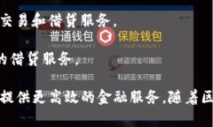 在金融领域，区块链技术的应用已经越来越广泛