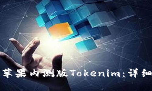 如何在国内获取苹果内测版Tokenim：详细指南与实用技巧