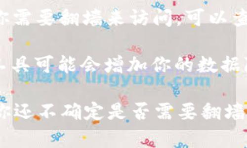 使用Tokenim（或其他类似区块链和加密货币相关服务）时，是否需要翻墙取决于以下几个因素：

1. **地域限制**：某些国家或地区对加密货币相关服务有严格的监管政策，可能会禁止访问相关平台。如果你所在的地区存在这样的限制，就可能需要使用翻墙软件。

2. **网络环境**：在一些公共网络或公司网络中，可能会对特定网站进行屏蔽，这时翻墙能够帮助你访问被限制的网站和服务。

3. **服务提供商**：如果Tokenim的官方网站或服务在你的地区被封锁，那么你需要翻墙来访问。可以查看Tokenim的官方网站，确认其在特定地区的可访问性。

4. **数据隐私和安全**：即使在可以直接访问的情况下，使用VPN或其他翻墙工具可能会增加你的数据隐私，也能帮助保护你在进行交易和访问加密相关服务时的安全。

如果你确定与Tokenim的连接有问题，可以尝试翻墙，看是否能顺利访问。如果你还不确定是否需要翻墙，可以先尝试直接访问网站，如果出现无法访问的提示，再考虑使用相应的工具。