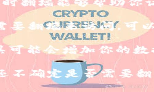 使用Tokenim（或其他类似区块链和加密货币相关服务）时，是否需要翻墙取决于以下几个因素：

1. **地域限制**：某些国家或地区对加密货币相关服务有严格的监管政策，可能会禁止访问相关平台。如果你所在的地区存在这样的限制，就可能需要使用翻墙软件。

2. **网络环境**：在一些公共网络或公司网络中，可能会对特定网站进行屏蔽，这时翻墙能够帮助你访问被限制的网站和服务。

3. **服务提供商**：如果Tokenim的官方网站或服务在你的地区被封锁，那么你需要翻墙来访问。可以查看Tokenim的官方网站，确认其在特定地区的可访问性。

4. **数据隐私和安全**：即使在可以直接访问的情况下，使用VPN或其他翻墙工具可能会增加你的数据隐私，也能帮助保护你在进行交易和访问加密相关服务时的安全。

如果你确定与Tokenim的连接有问题，可以尝试翻墙，看是否能顺利访问。如果你还不确定是否需要翻墙，可以先尝试直接访问网站，如果出现无法访问的提示，再考虑使用相应的工具。