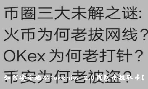 如何安全地从Tokenim 2.0钱包中提取币？